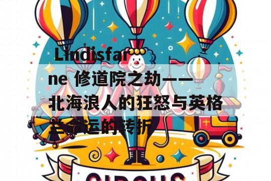  Lindisfarne 修道院之劫——北海浪人的狂怒与英格兰命运的转折