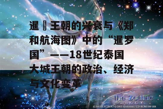 暹羅王朝的兴衰与《郑和航海图》中的“暹罗国”——18世纪泰国大城王朝的政治、经济与文化变革