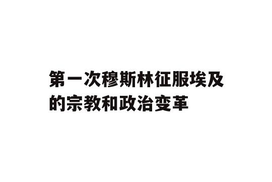 第一次穆斯林征服埃及的宗教和政治变革